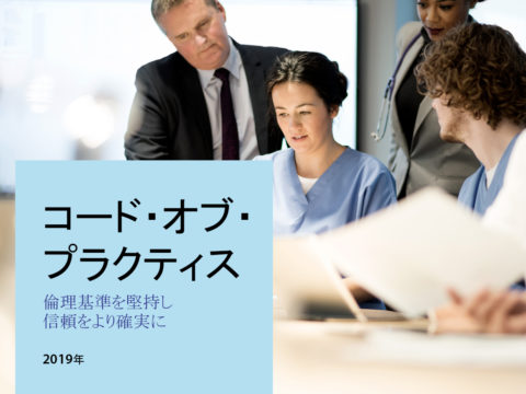 IFPMA Code of Practice 2019 – Japanese